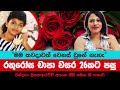 රතු රෝස චාපා වසර 26කට පසු - Rathu Rosa Chapa after 26 year