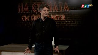 Шоуто На Стената със Светльо Митев (eпизод 22)