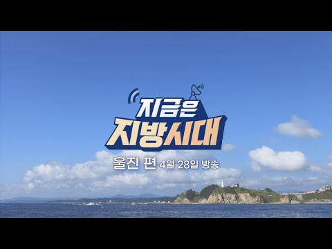 지금은 울진시대