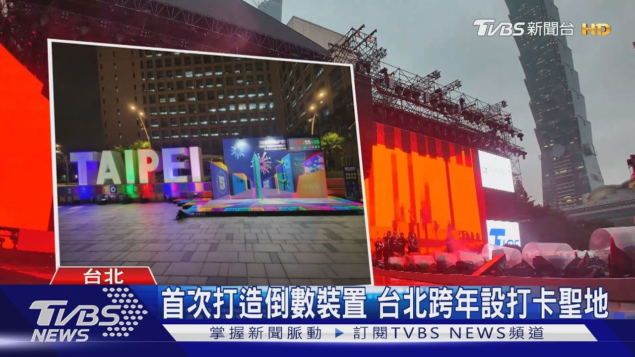 台北最High跨年倒數! IT BOYZ首登「台北過新年」
