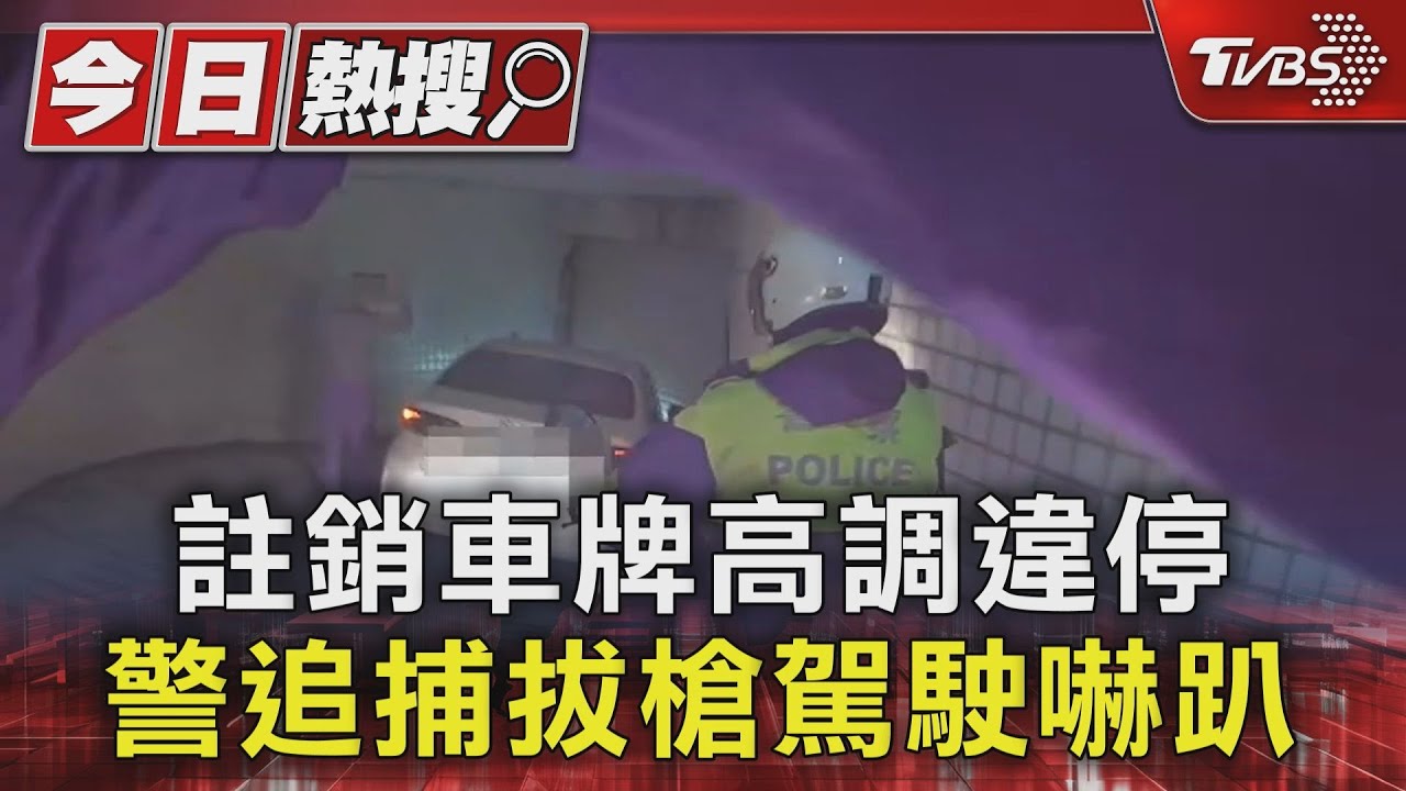 註銷車牌高調違停　警追捕拔槍駕駛嚇趴