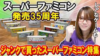 【SFC発売35周年】ジャンクで買ったスーパーファミコン特集!!まさかのレアソフト【ジャンク】