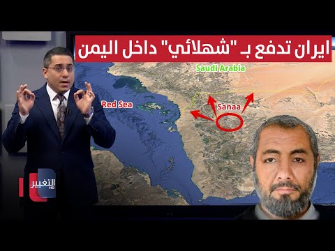 فيديو | قبل وصول الشبح لـ السعودية .. ايران ترسل اخطر قادتها وسط اليمن سراً | رأس السطر