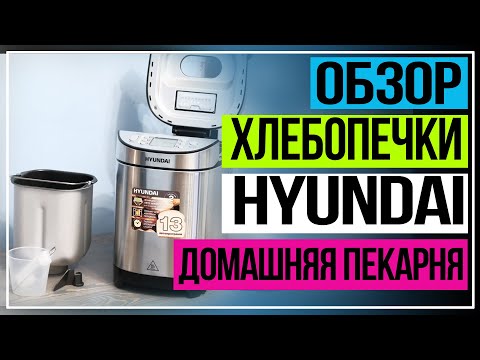 фото хлебопечь hyundai hybm-m0313g 600вт 900г ba p533 0