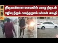 Tiruvannamalai Flood Rain Water TN Rains Weather Update People Sun News