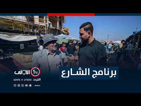 فيديو | جولة برنامج "الشارع" في سوق القلعة بكركوك | مع سيف المهندس