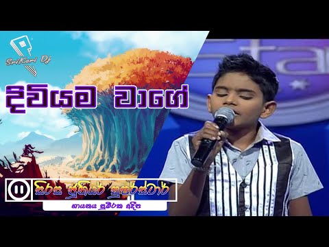 සුමීරක අදීප  Sumeera Adeepa දිවියම වාගේ  Diviyama Wage Diya kara Prane 🎵[SriKori Dj]