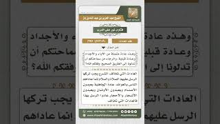 صورة 7701 - العادات محكومة بالشرع -  نور على الدرب