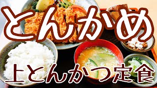【遊郭DISCO】とんかめさんで上とんかつ定食を喰らっちゃう【茨城グルメ】