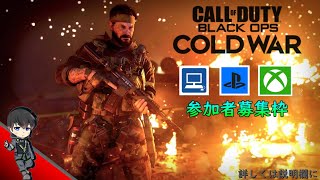 【生配信】『Call of duty Black ops Cold war』初見さん＆初心者参加大歓迎！ ワイワイ楽しくマルチプレイ‼