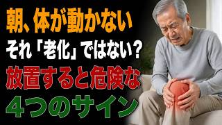 警告：4つの朝の習慣が60歳以降の関節をひそかに傷つけている