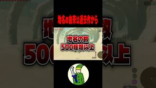 ブレワイティアキンの地名は”歴代ゼルダが由来になっている”