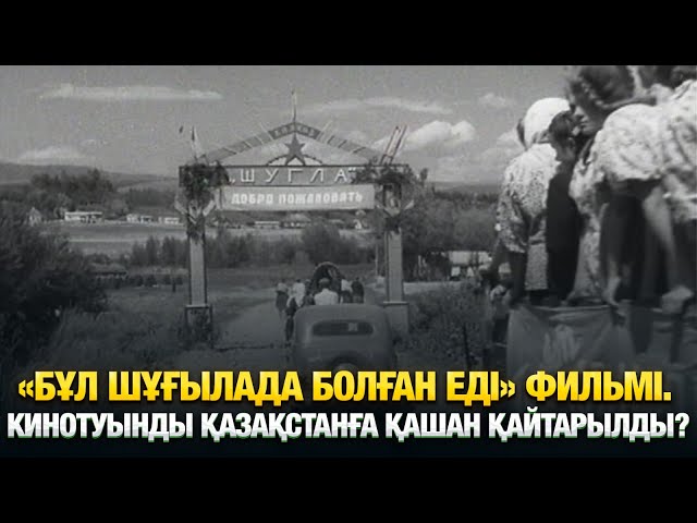 «Бұл Шұғылада болған еді» фильмі. Кинотуынды Қазақстанға қашан қайтарылды?