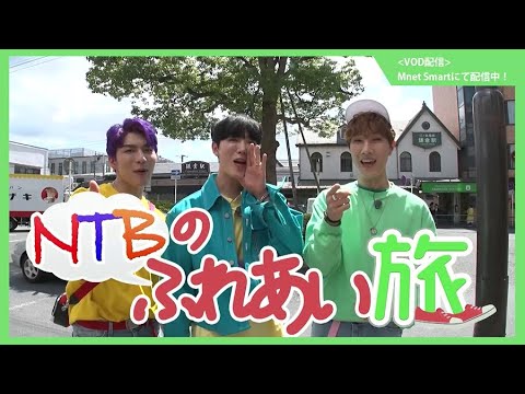 NTBのふれあい旅