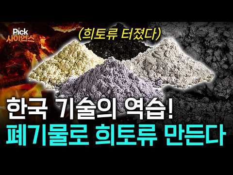 중국 독점 깨부술 '한국 희토류 기술' 전 세계 뒤흔든다!..버려진 폐기물에서 '희토류 뽑아내는' 획기적 기술의 정체?