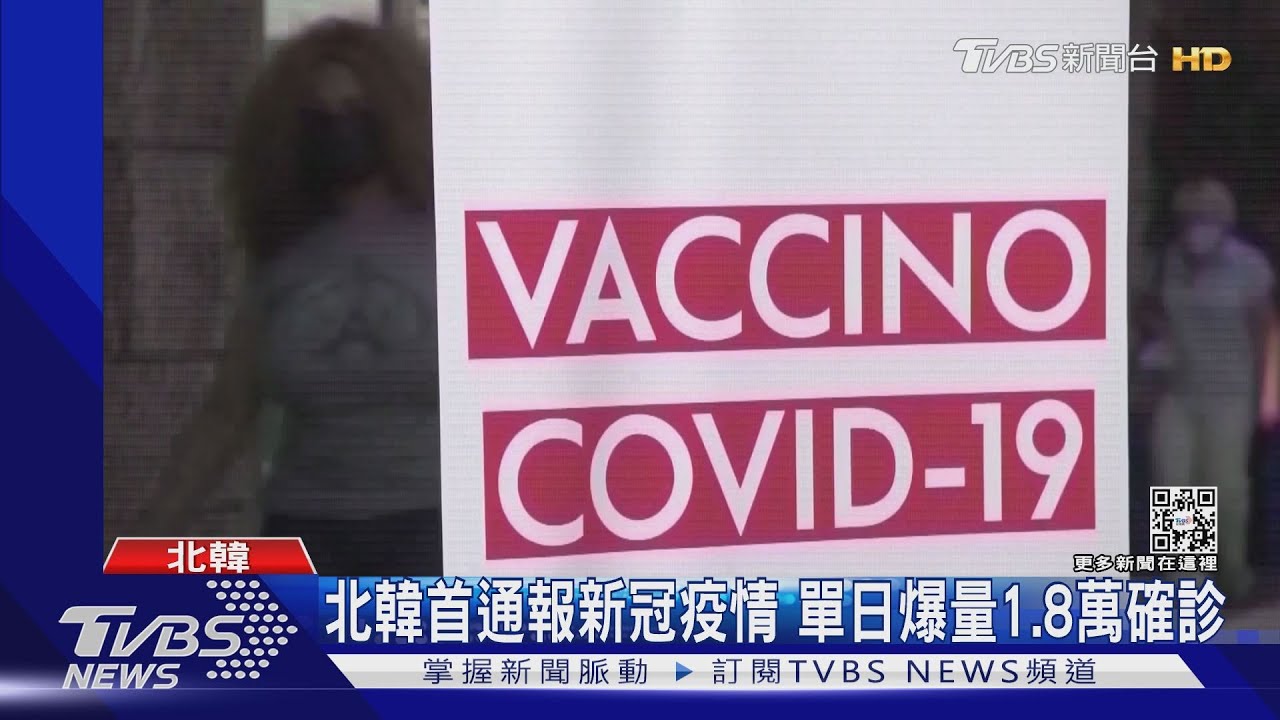 北韓爆O毒疫情單日爆量1.8萬確診 白宮:不會提供疫苗