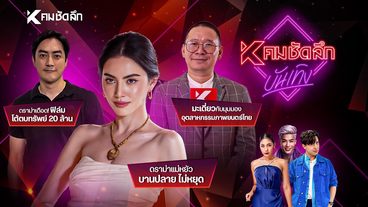 คมชัดลึก บันเทิง EP.18