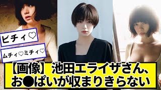 池田エライザさん、収まりきらない【ネットの反応】#美女bra