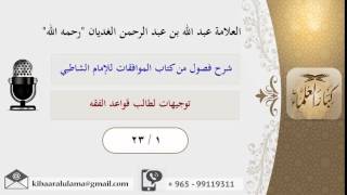 صورة شرح فصول من كتاب الموافقات للإمام الشاطبي / العلامة عبد الله الغديان