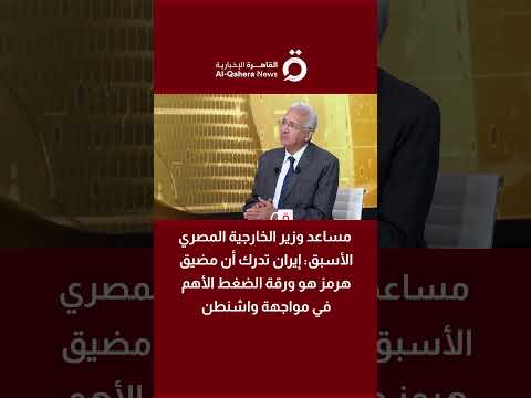 السفير محمد حجازي: إيران تدرك أن مضيق هرمز هو ورقة الضغط الأهم ضد واشنطن 