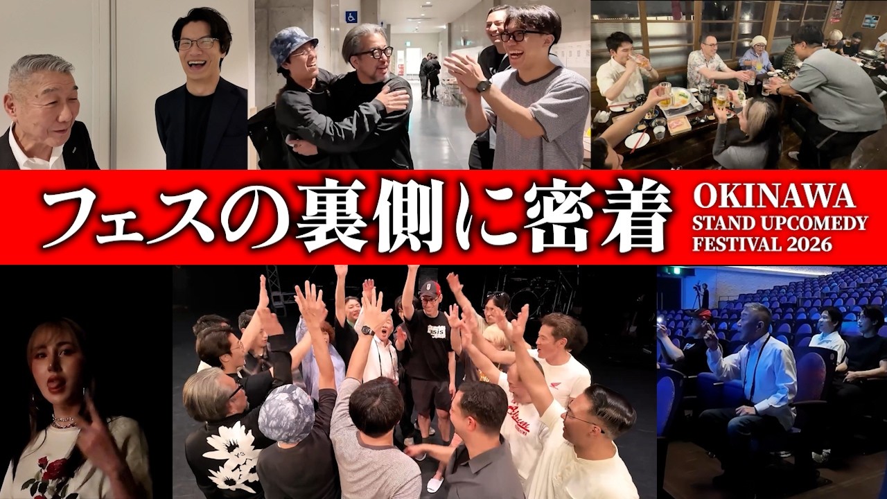 裏側に密着したら演者が良い表情しすぎてた【OKINAWA STANDUP COMEDY FES2026】＃スタンドアップコメディ