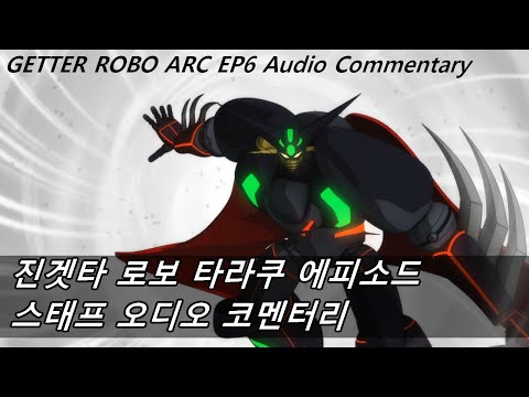 Getter Robo Arc EP6 Audio Commentary (Shin Getter Robo Taraku Episode)