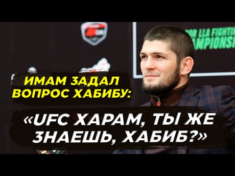 , title : 'Имам задал вопрос Хабибу Нурмагомедову: "UFC ХАРАМ, ТЫ ПОЭТОМУ УШЕЛ?"'