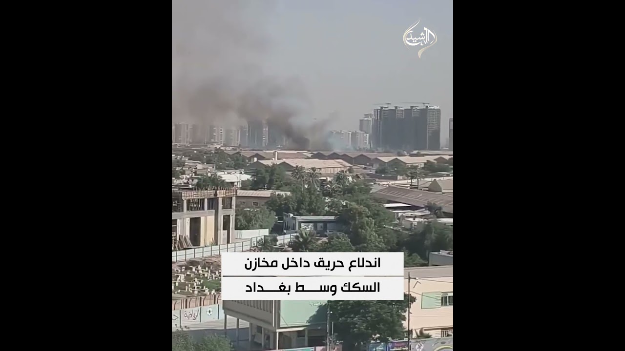 فيديو | اندلاع حريق داخل مخازن السكك وسط بغداد