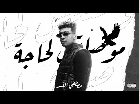 مصطفي النسر - موصلتش لحاجة (بقيت بهد اللي بيتبني) | Mostafa Elnesr
