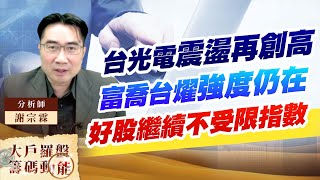 台光電震盪再創高 富喬台燿強度仍在 好股繼續不受限指數 台光電震盪再創高 富喬台燿強度仍在 好股繼續不受限指數