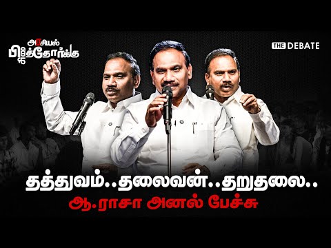 A Raja Speech | தத்துவம்.. தலைவன்..தறுதலை.. ஆ.ராசா அனல் பேச்சு | Arasiyal Pizhaithorkku | The Debate