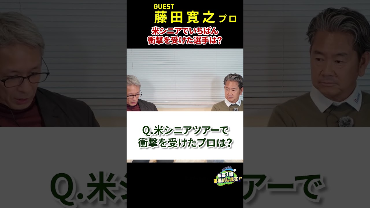 米シニアツアーの強者たちのなかで、藤田寛之プロが最もスゴイと思った選手とは？#golf　#藤田寛之#PGAシニア　#米シニアツアー　#Myゴルフダイジェスト