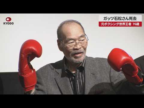 【速報】ガッツ石松さん死去 元ボクシング世界王者、76歳