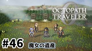 #46【明日のために！】オクトパストラベラー0実況してみました
