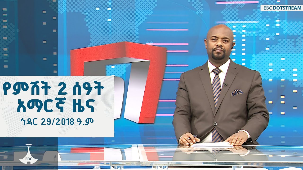 የምሽት 2 ሰዓት አማርኛ ዜና ... ኅዳር 29/2018 ዓ.ም ETV | EBC | EBCDOTSTREAM | ኢቲቪ57 |