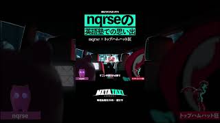 なるせ、英才教育受けてきた? #shorts #METATAXI #nqrse #トップハムハット狂 #faketype