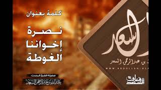 وجوب نصرة إخواننا في الغوطة  المحدث عبدالله السعد image