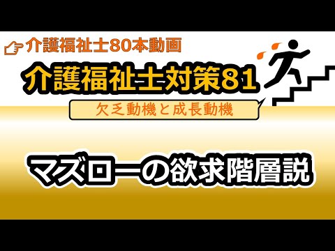 社会福祉学科 【介護福祉士国試対策81】マズローの欲求階層説