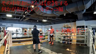 【ダイエット】その中年おじさんは恋をする【何かがオカシイタッチゲーム】