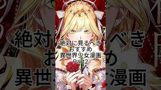 絶対に見るべきおすすめ異世界少女漫画Part2
