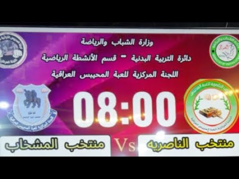 منتخب الناصرية ❌منتخب المشخاب