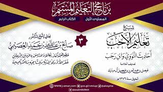 المجلس 3 من شرح تعليم الأحب لفيصل آل مبارك | برنامج التعليم المستمر | الشيخ صالح العصيمي image