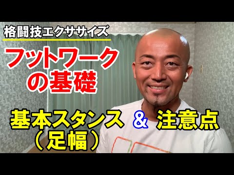 フットワークの足幅と注意点とは？【格闘技エクササイズ動作ポイント】
