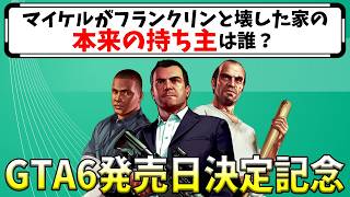 【GTA6発売日決定記念】GTA5知識力だめしクイズ！