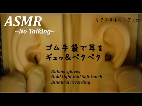 【朝まで音フェチASMR】 ゴム手袋で耳を強く掴む＆ペタペタ触る 勉強・作業用・睡眠用