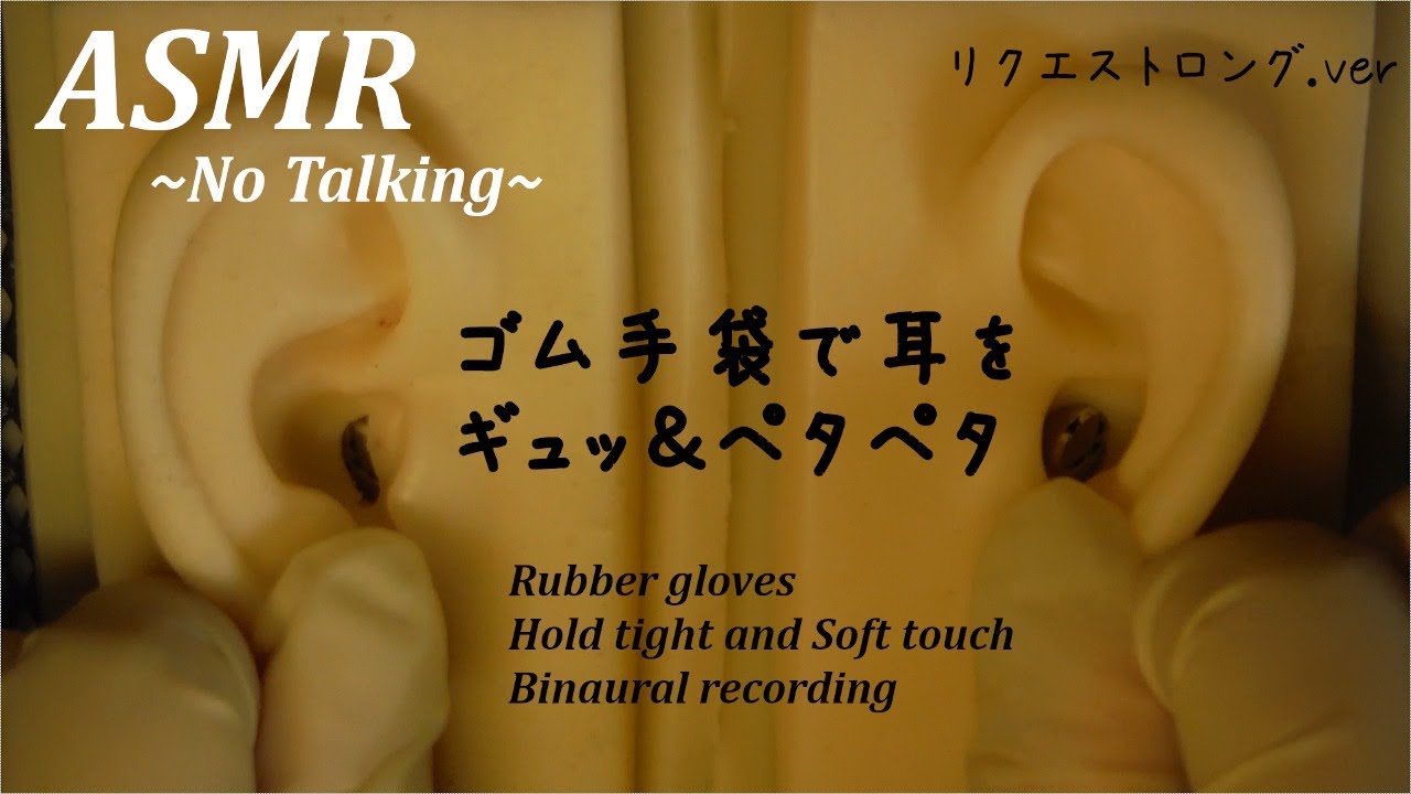 【朝まで音フェチASMR】 ゴム手袋で耳を強く掴む＆ペタペタ触る 勉強・作業用・睡眠用