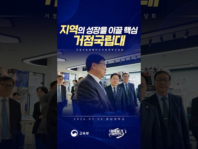 지역의 성장을 이끌 핵심, 거점국립대 , 2026.9.8., 충남대학교