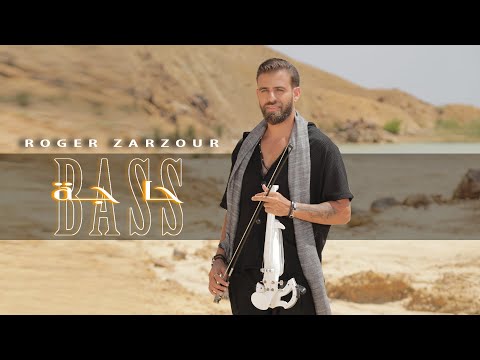 Roger Zarzour - Haga Bass | روجيه زرزور - حاجة بس
