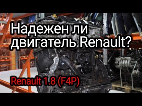 Изучаем надежность двигателя Renault 1.8 (F4P) на примере изношенного экземпляра.