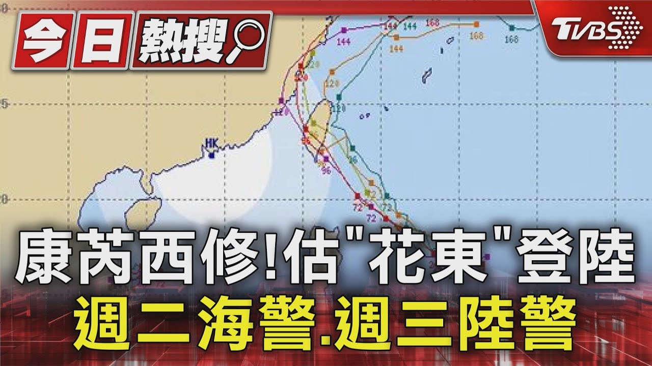 康芮西修!估「花東」登陸 週二海警、週三陸警